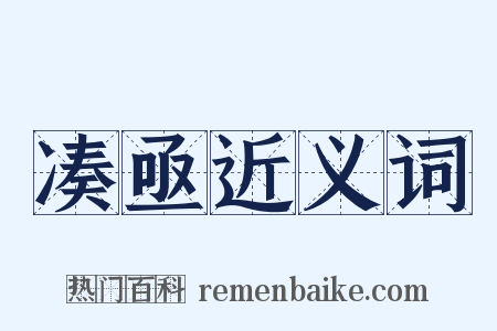 凑亟近义词是什么意思的图片